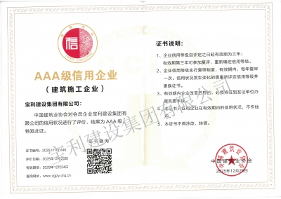 中國建筑業協會會員AAA級信用企業